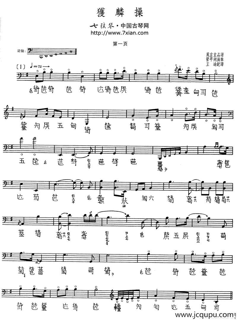 获麟（古琴谱）简谱