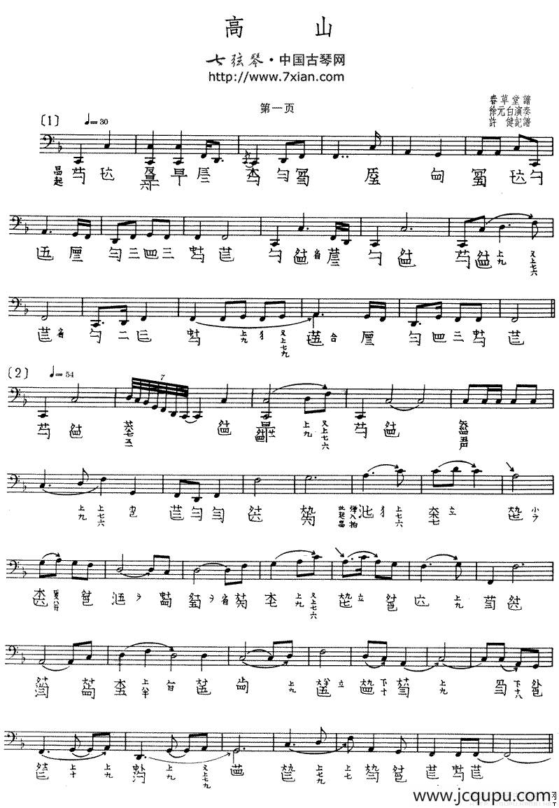 高山（古琴谱、五线谱+减字谱）简谱
