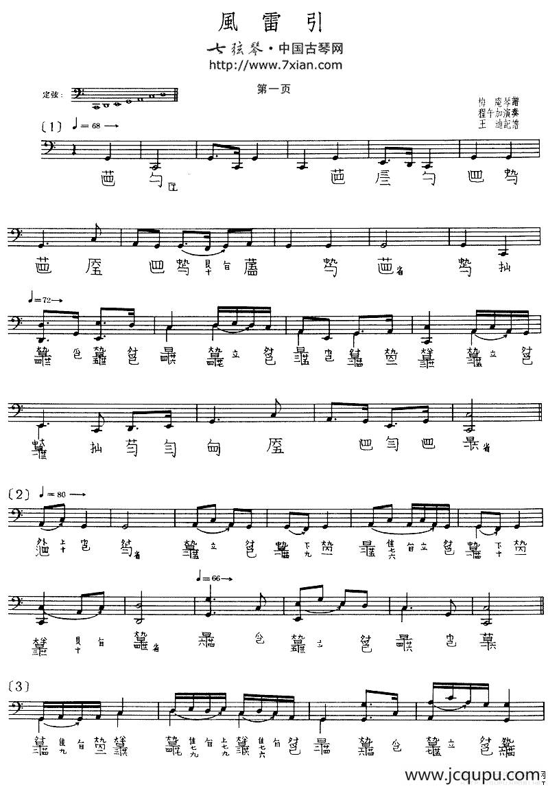 风雷引（程午加演奏版、古琴谱、五线谱+减字谱）简谱