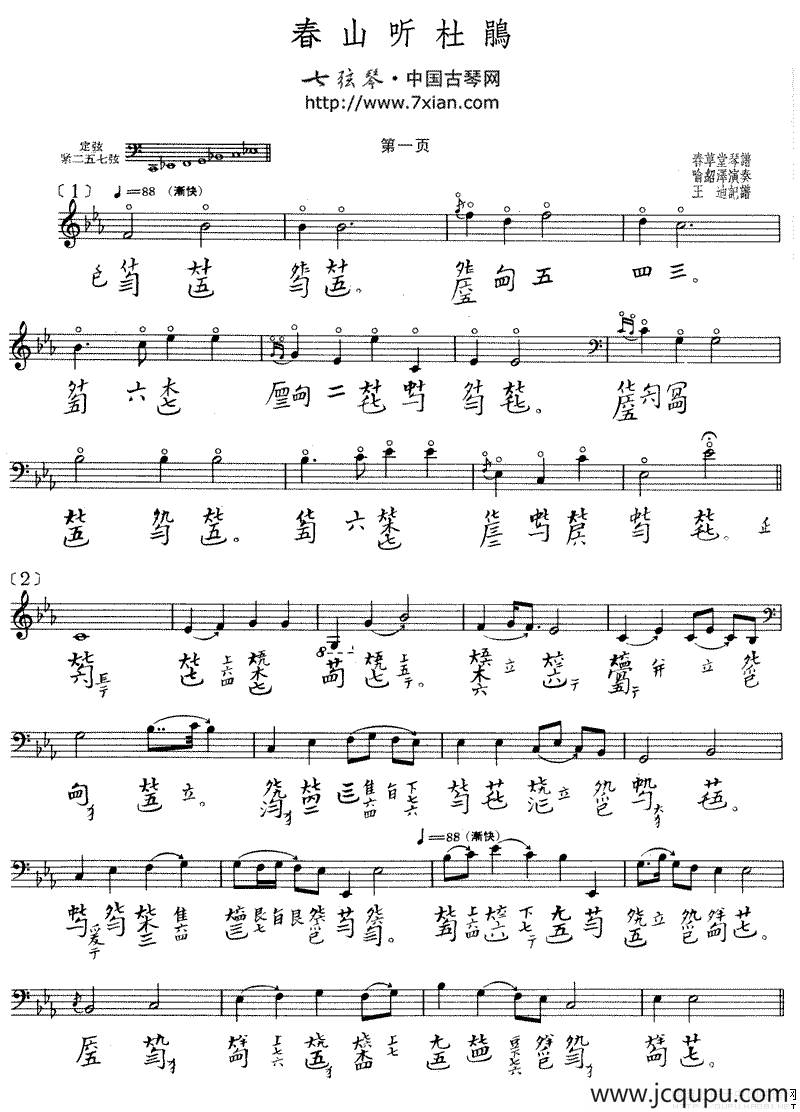 春山听杜鹃（古琴谱）简谱