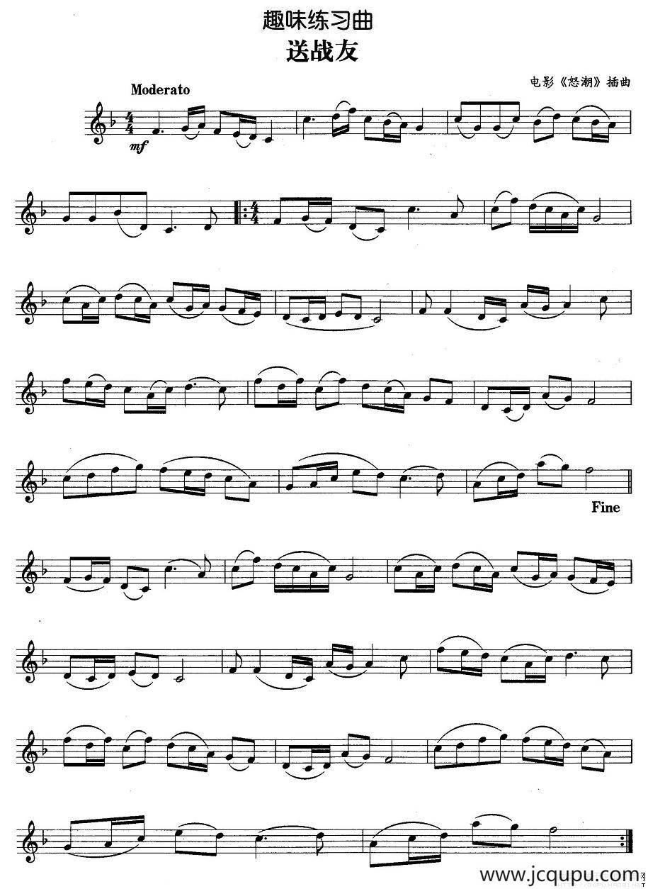 趣味练习曲：送战友简谱