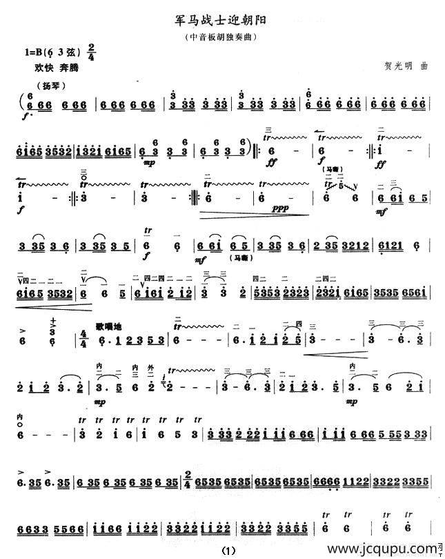军马战士迎朝阳（中音板胡）简谱
