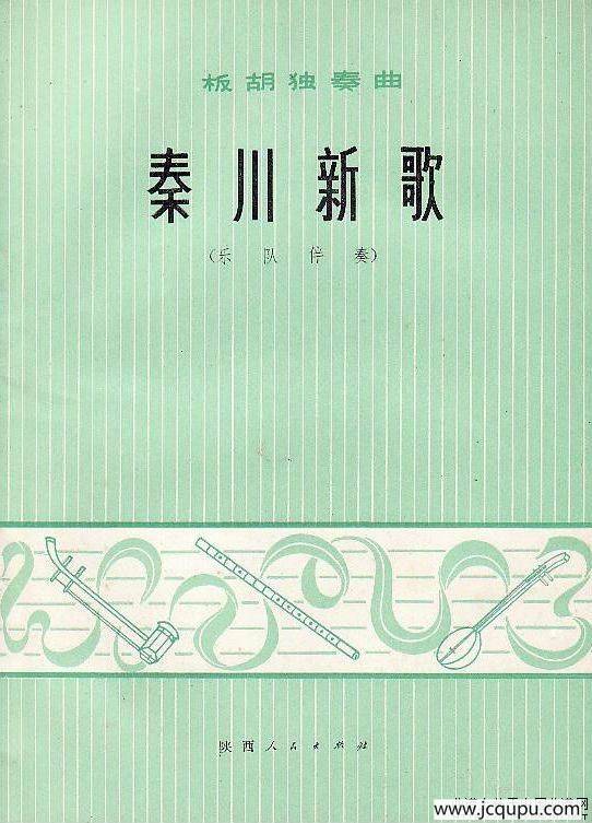 秦川新歌（板胡独奏+乐队伴奏总谱）简谱