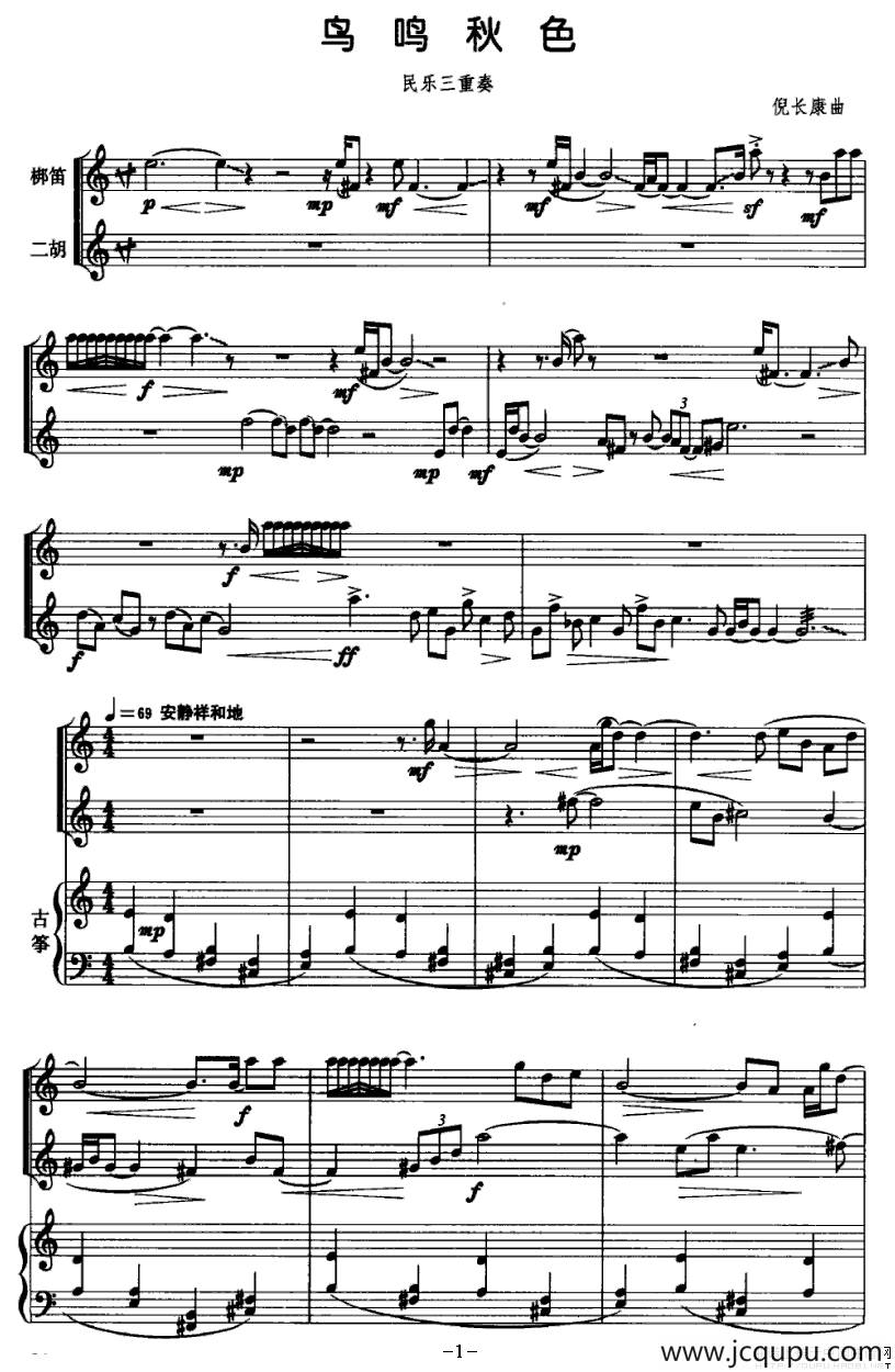 鸟鸣秋色（民乐三重奏）简谱