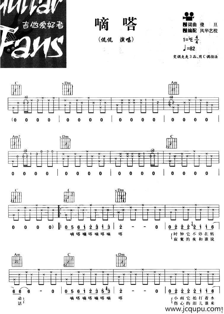 嘀嗒（风华艺校编配版）简谱