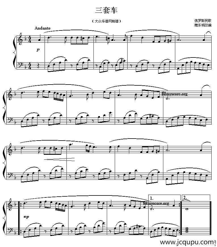 三套车（魏东明改编版）简谱