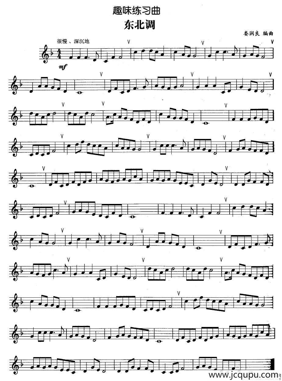 趣味练习曲：东北调简谱