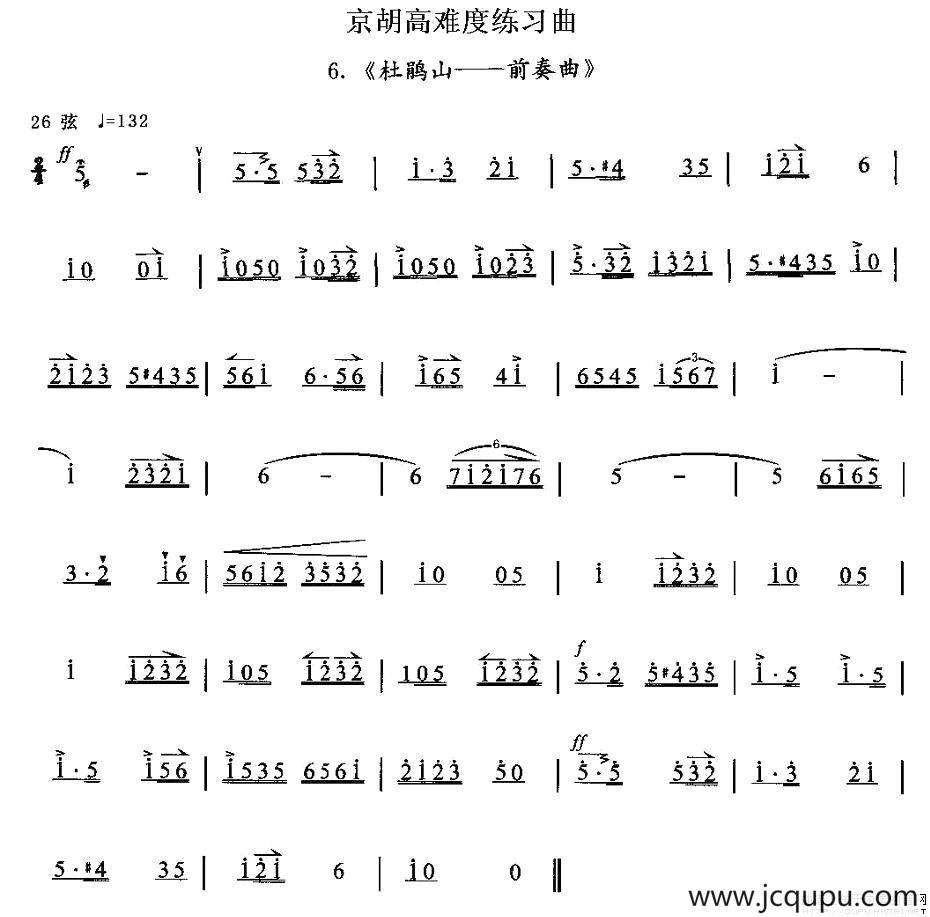 京胡高难度练习曲6、《杜鹃山——前奏曲》简谱