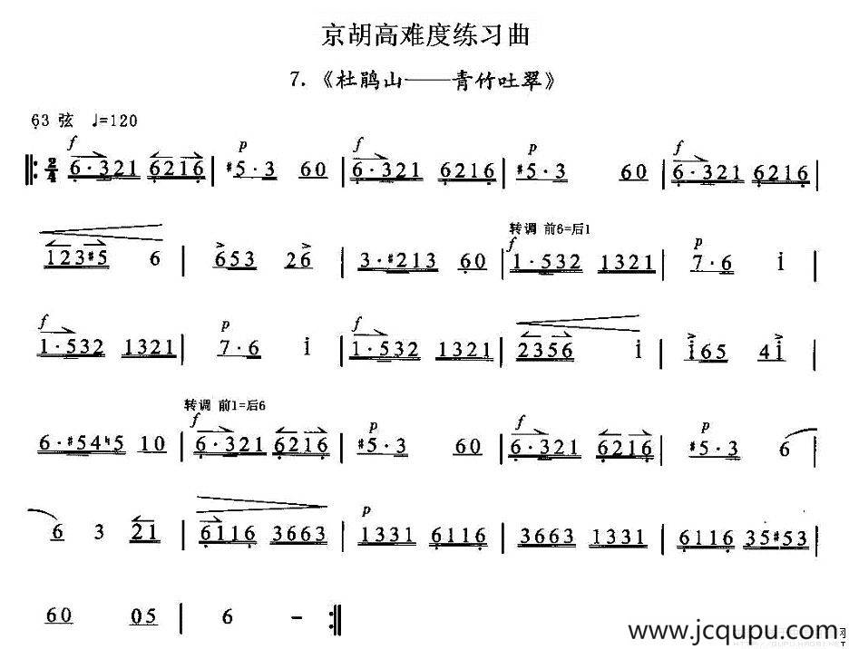 京胡高难度练习曲7、《杜鹃山——青竹吐翠》简谱