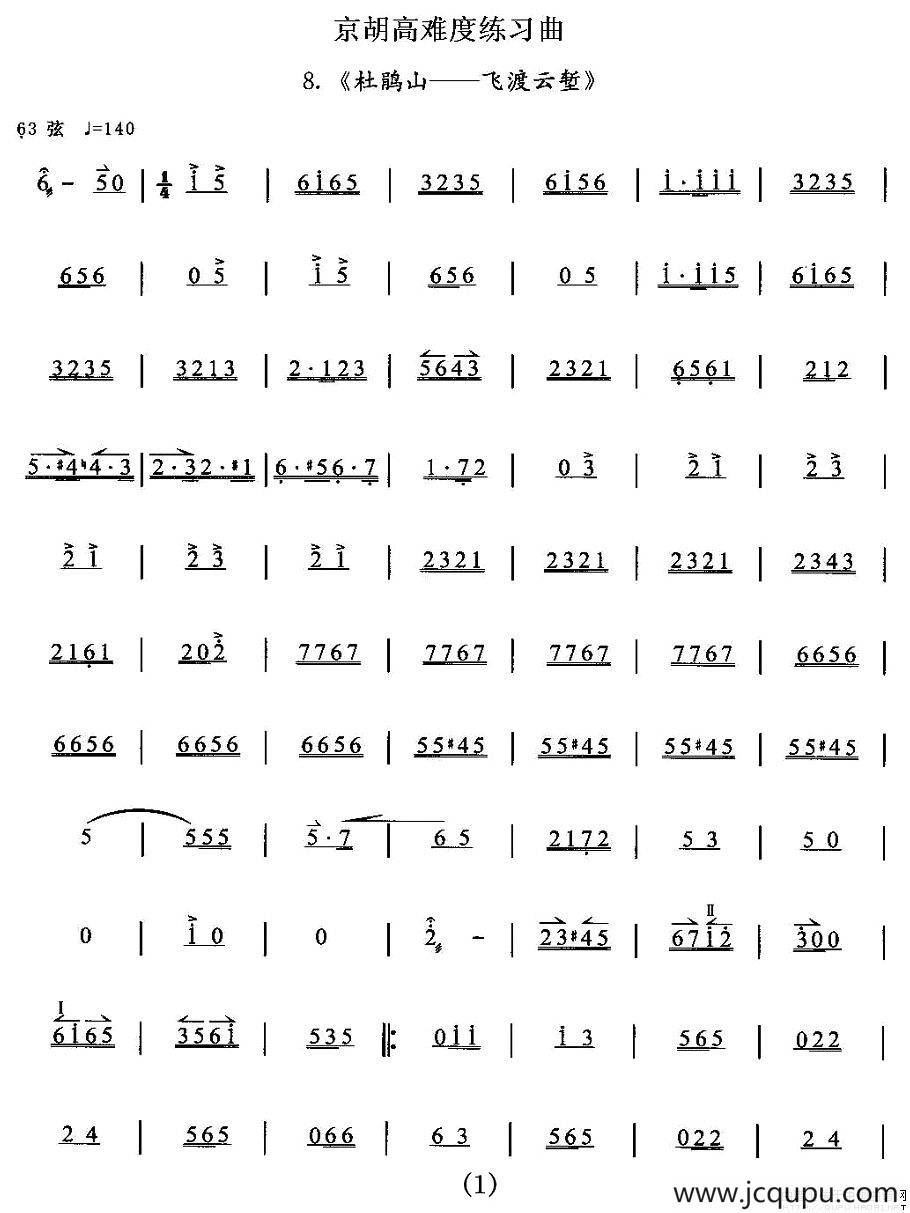 京胡高难度练习曲8、《杜鹃山——飞渡云堑》简谱