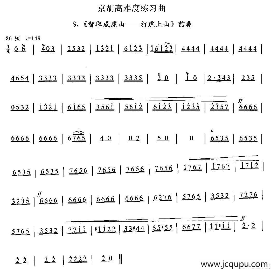 京胡高难度练习曲9、《智取威虎山——打虎上山》前奏简谱