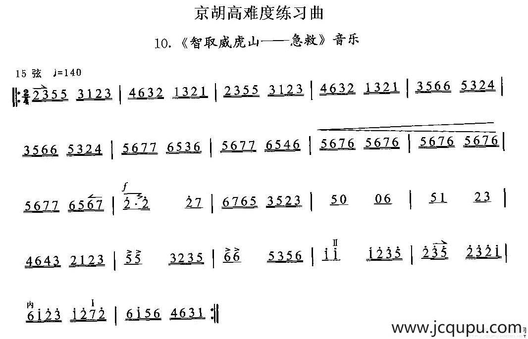 京胡高难度练习曲10、《智取威虎山——急救》简谱