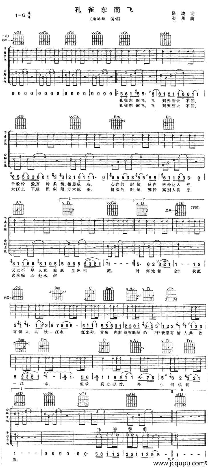 孔雀东南飞（陈涛词 孙川曲）简谱
