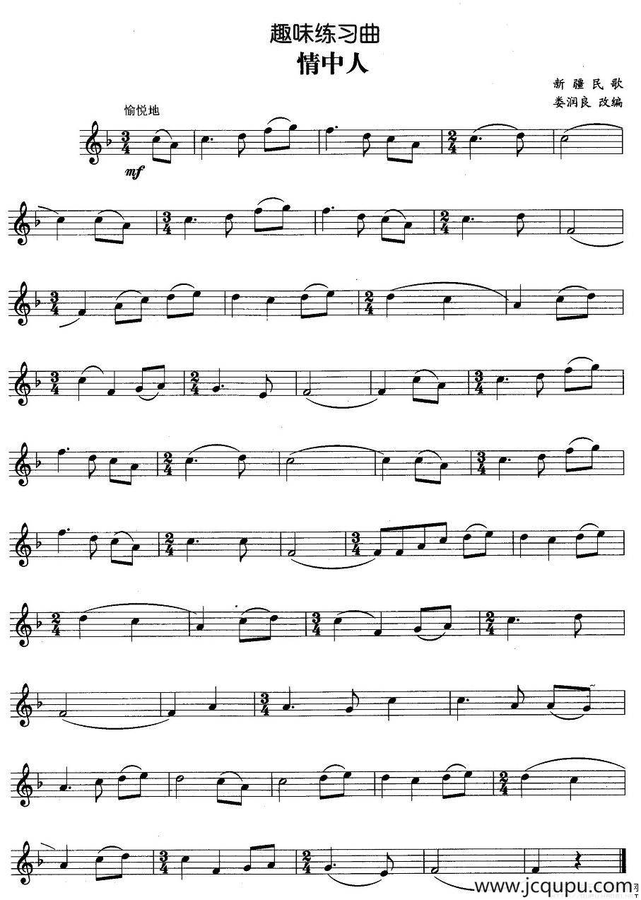 趣味练习曲：情中人简谱