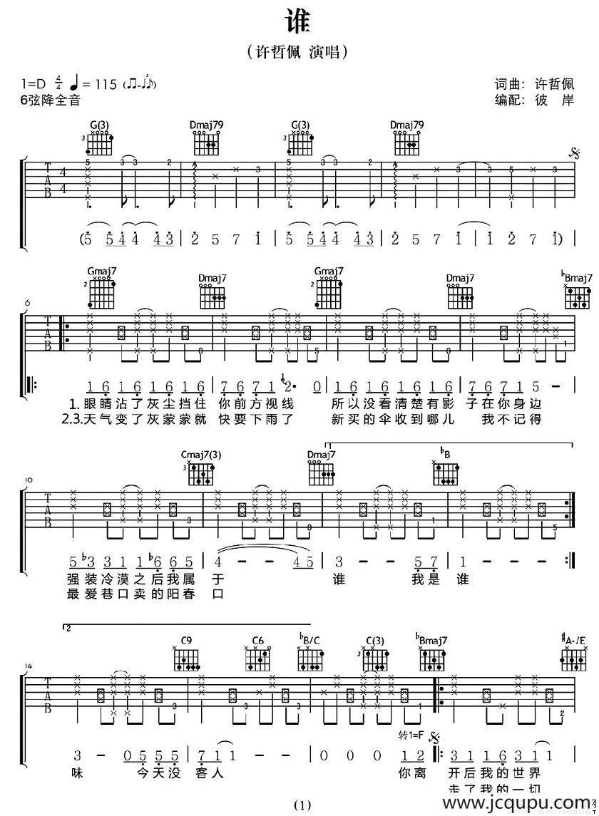谁（许哲佩词曲）简谱