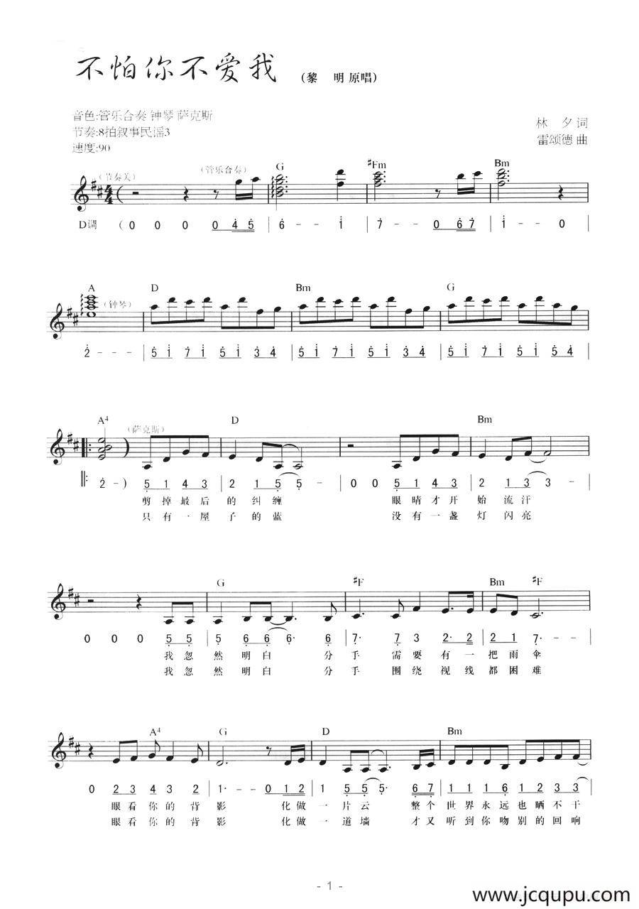 不怕你不爱我（线简混排弹唱谱）简谱