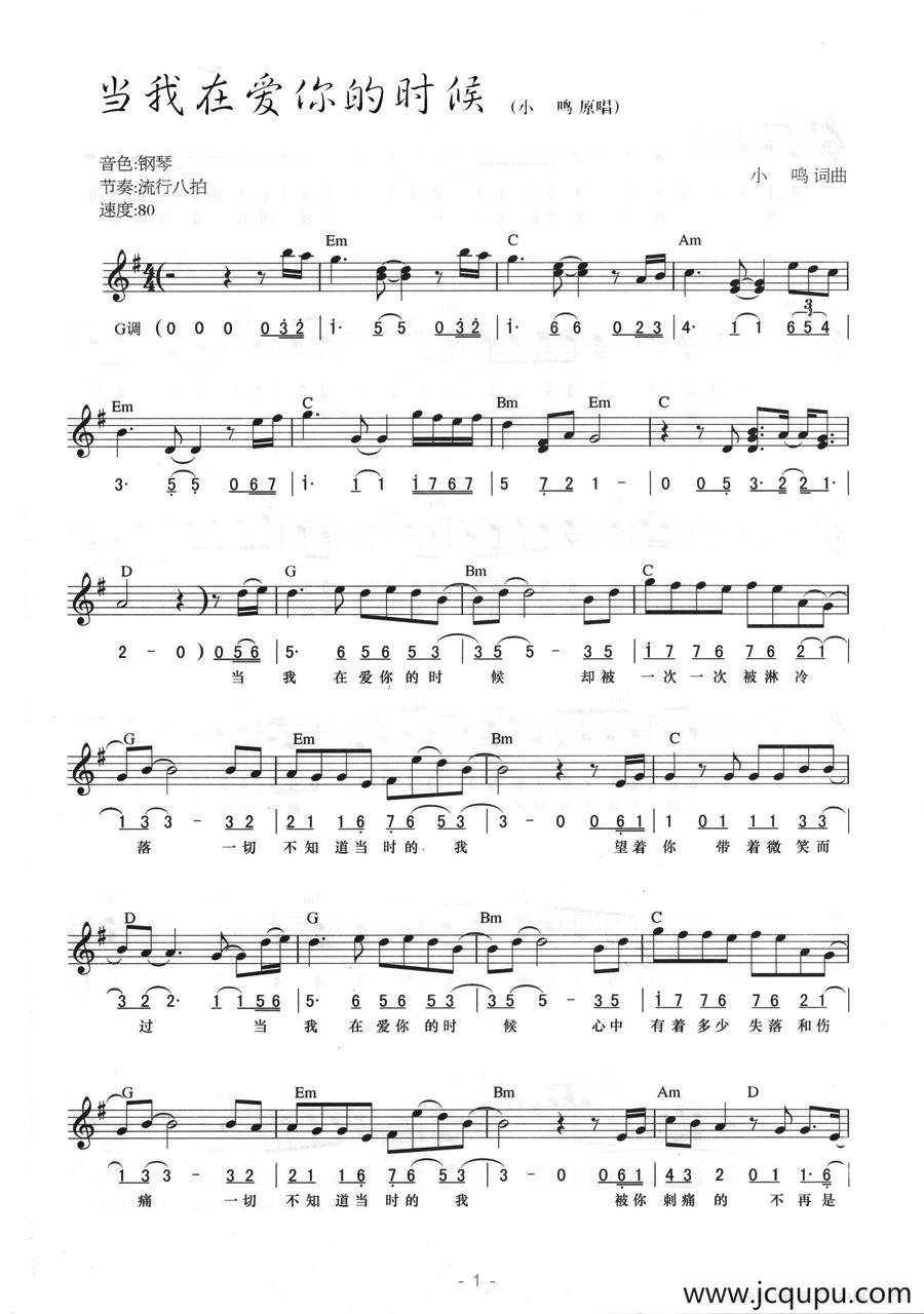当我在爱你的时候（线简混排弹唱谱）简谱