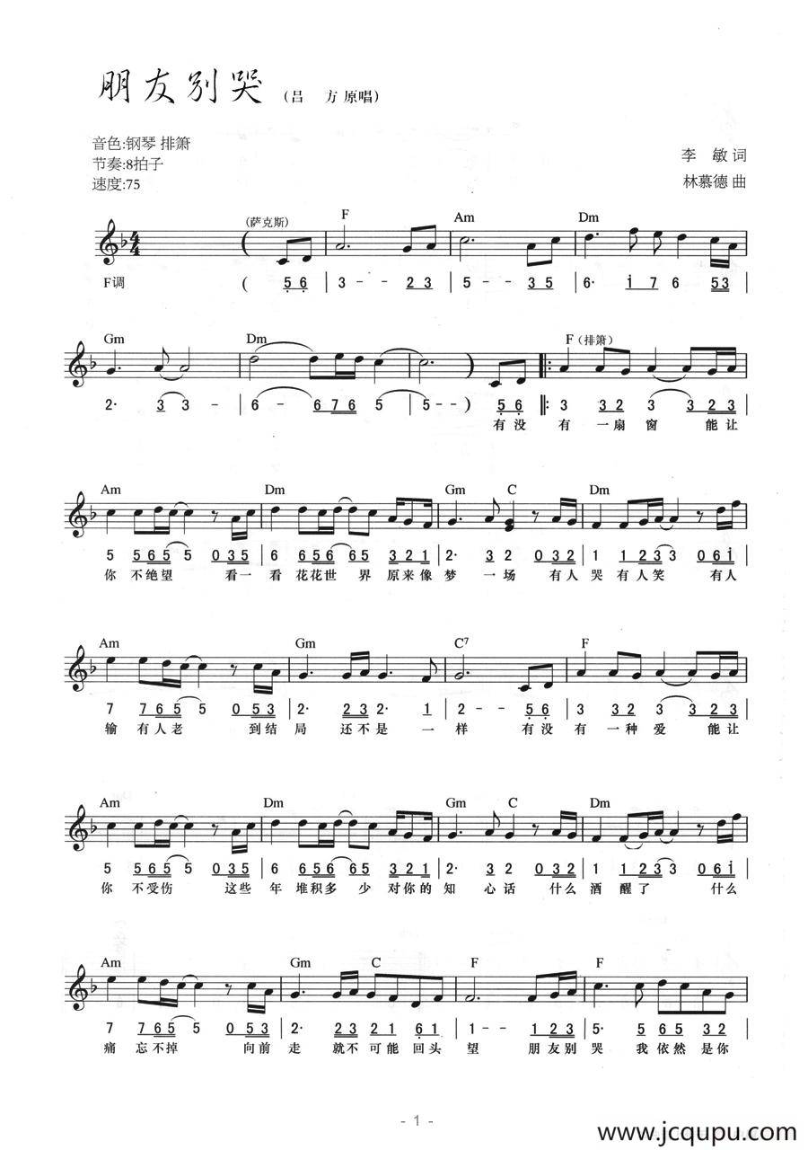 朋友别哭（线简混排弹唱谱）简谱