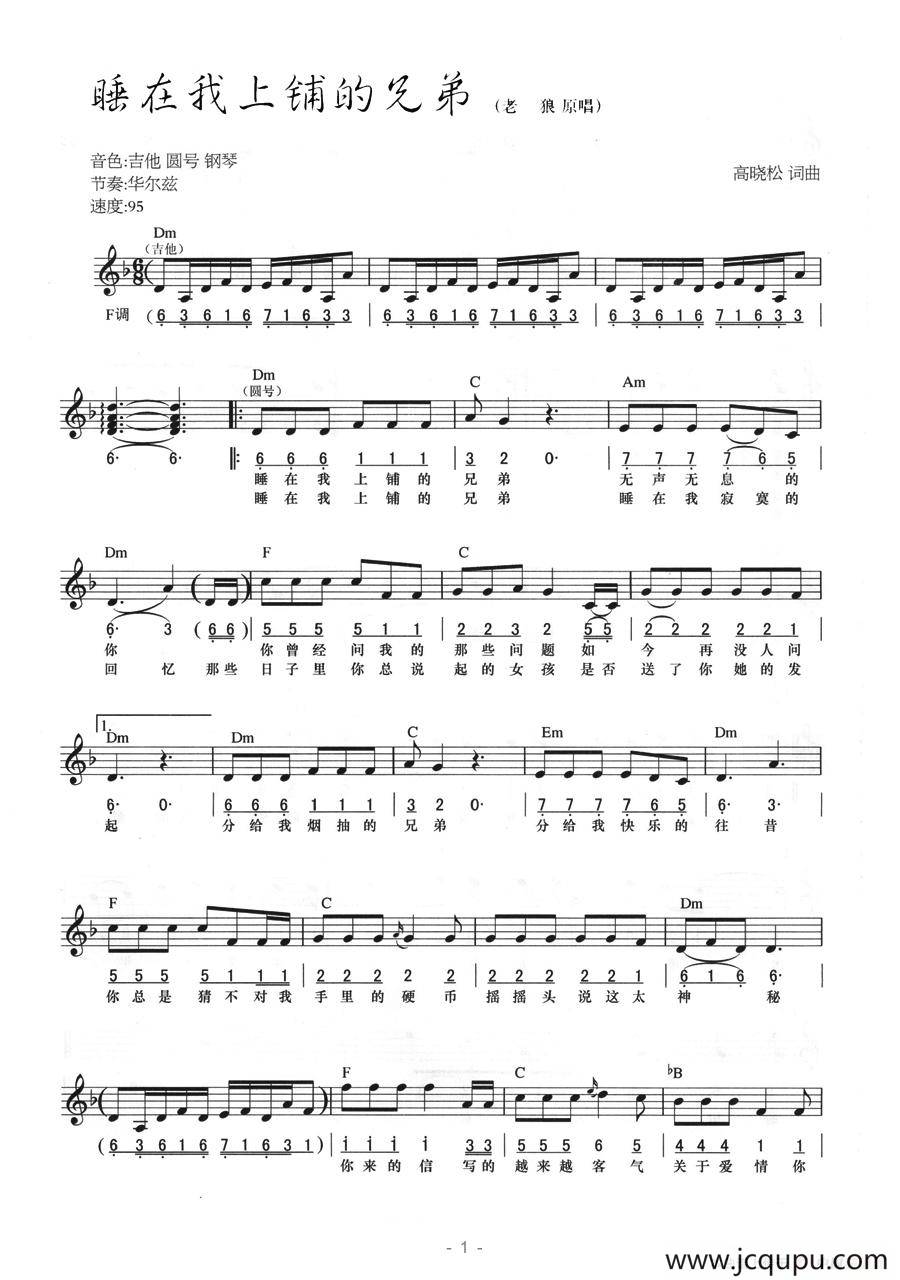 睡在我上铺的兄弟（线简混排弹唱谱）简谱