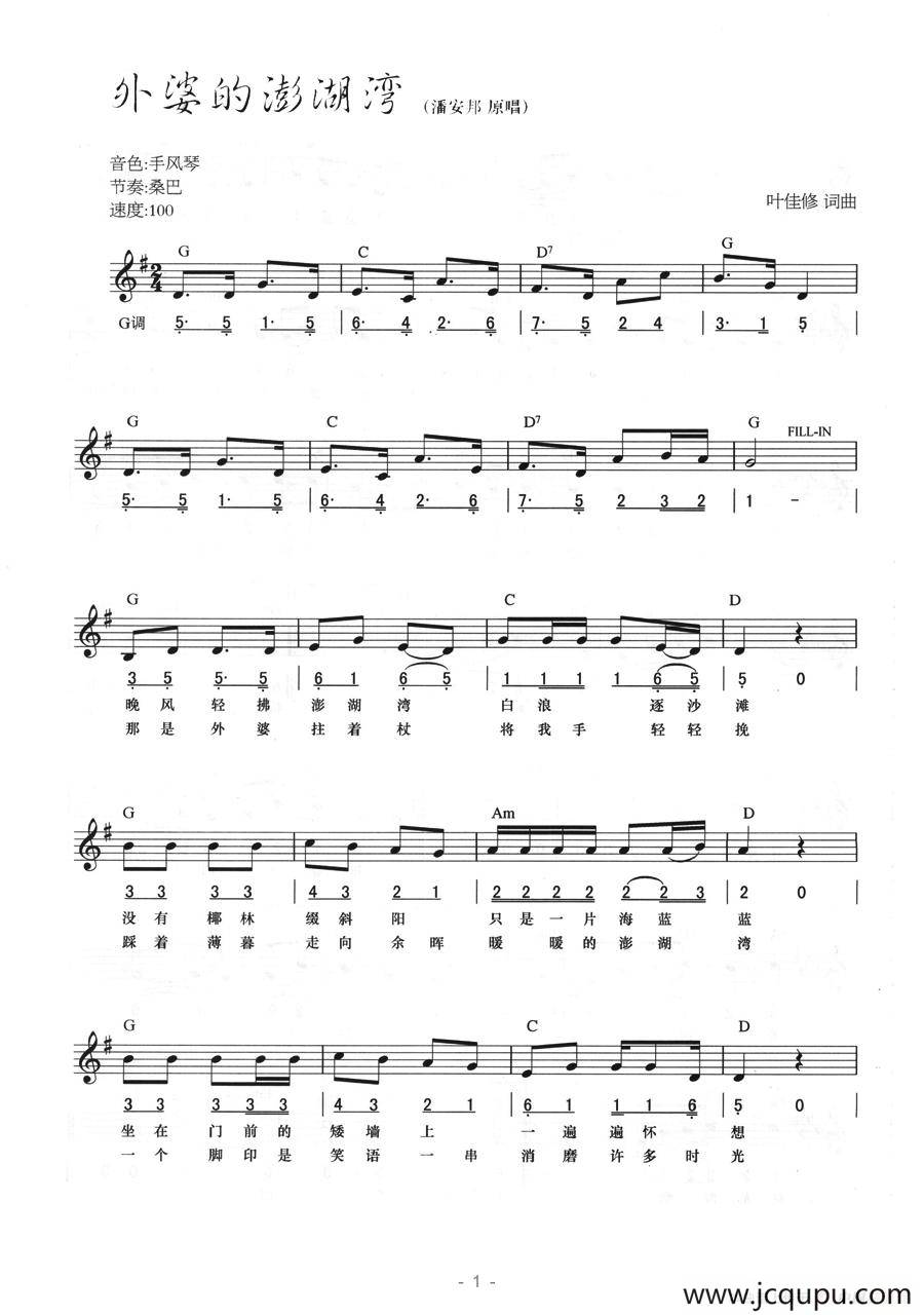 外婆的澎湖湾（线简混排弹唱谱）简谱