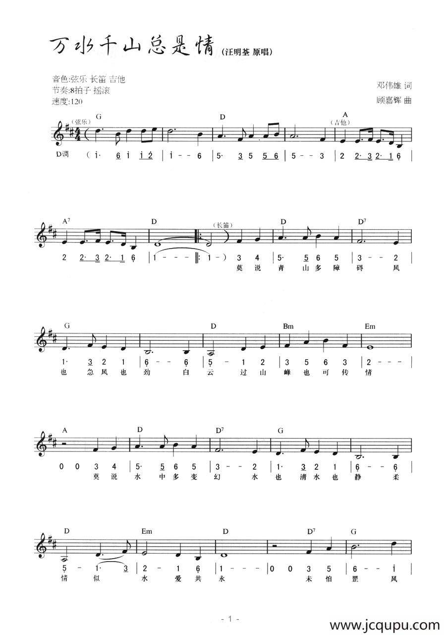 万水千山总是情（线简混排弹唱谱）简谱
