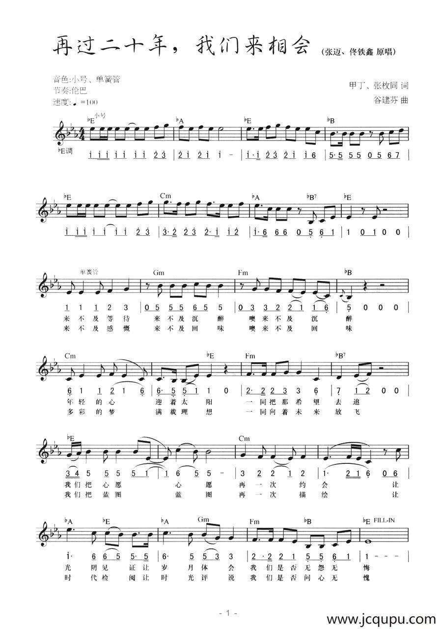 再过二十年，我们来相会（线简混排弹唱谱）简谱