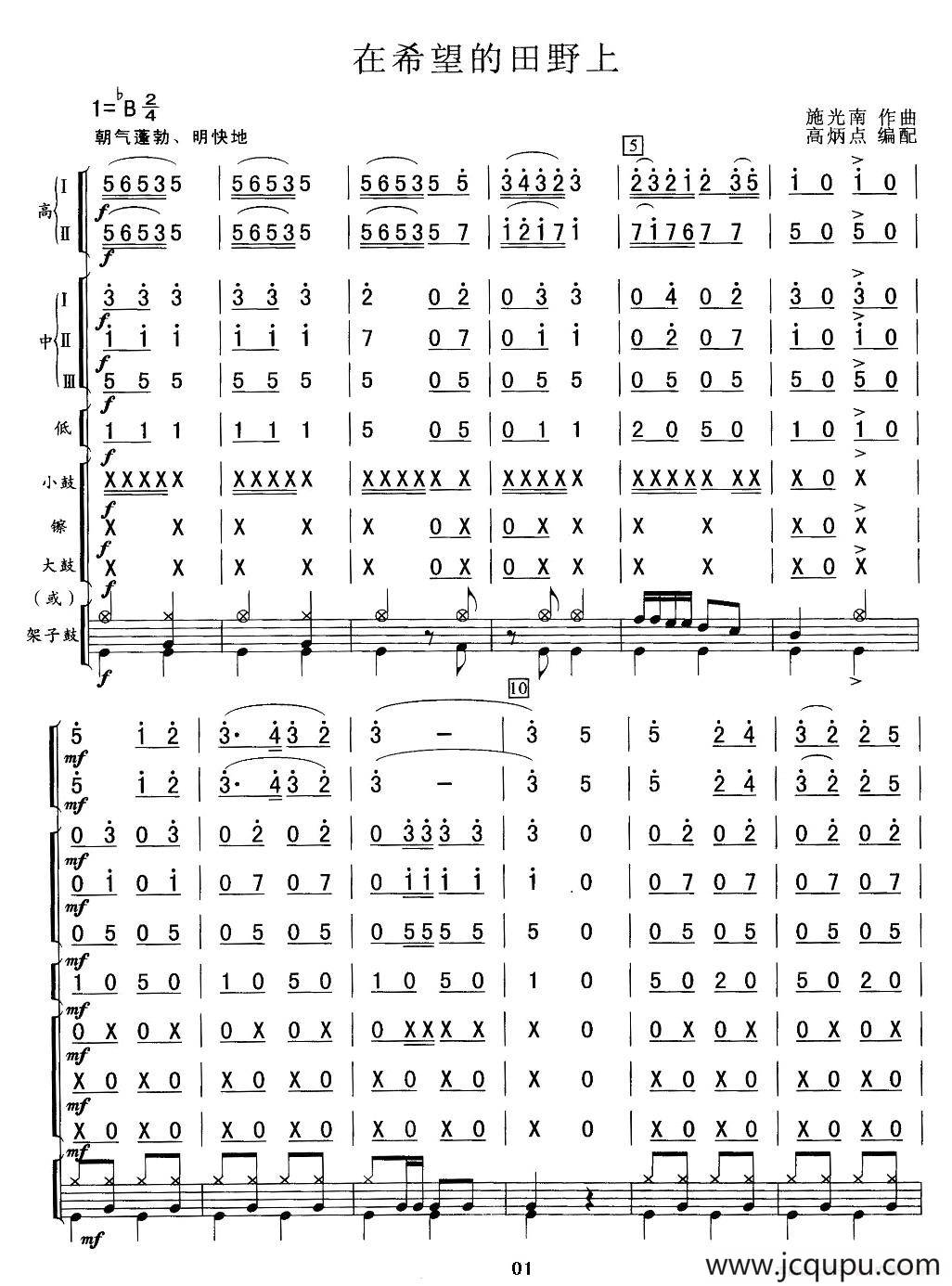 在希望的田野上（总谱、高炳点编配版）简谱