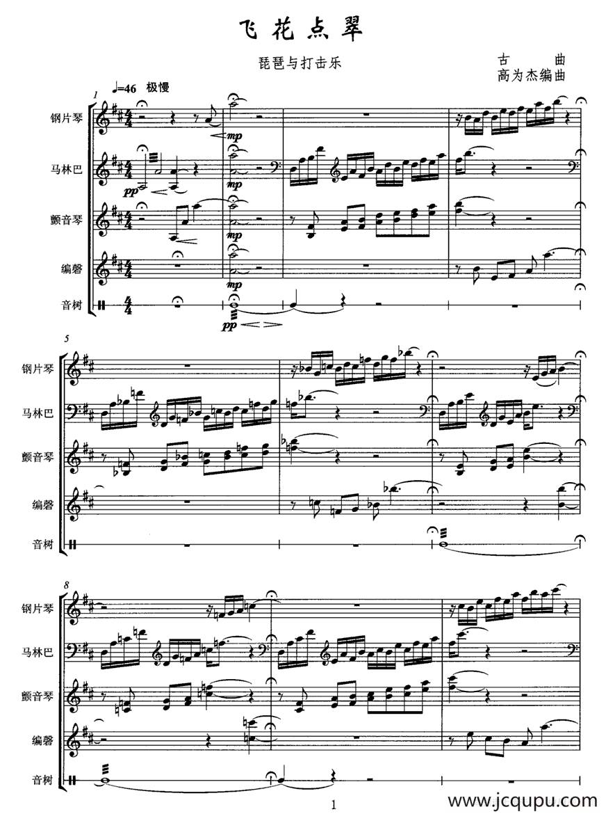 飞花点翠（琵琶+打击乐）简谱