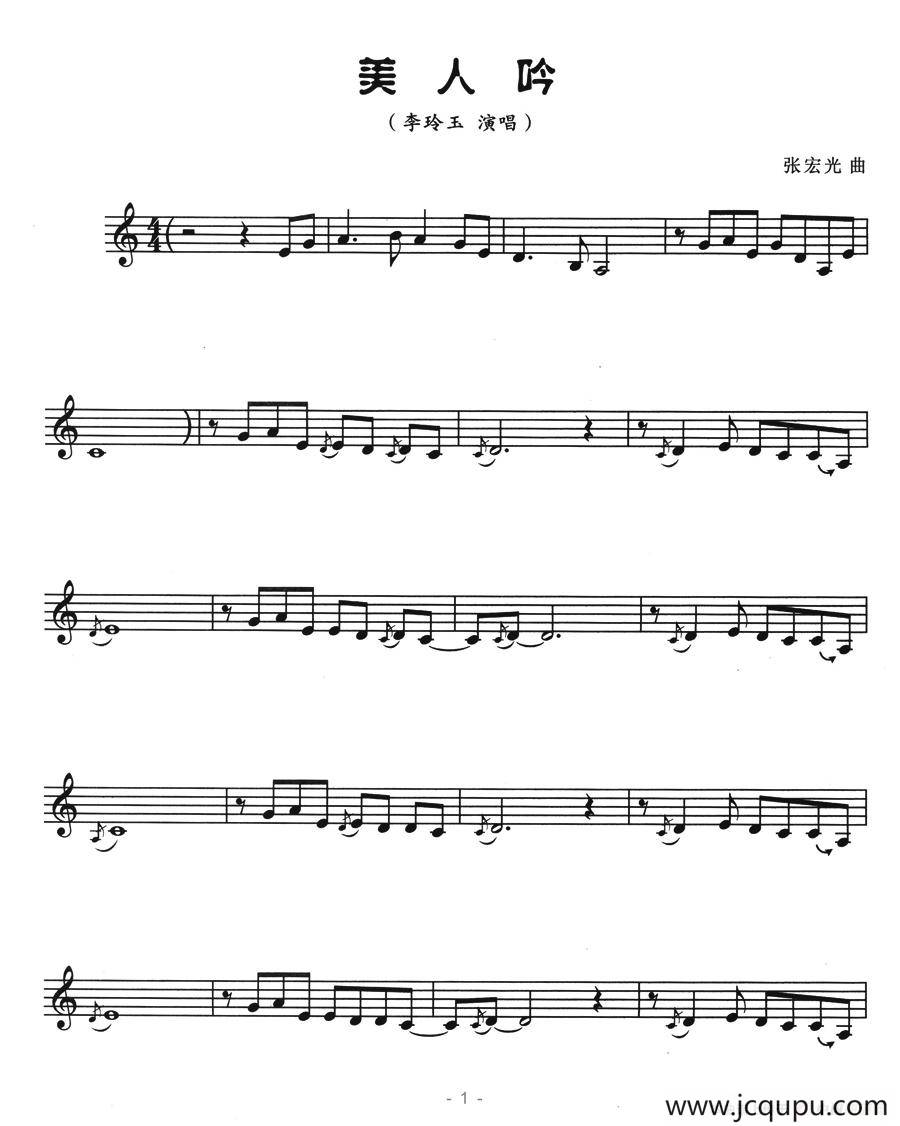 美人呤（五线谱）简谱