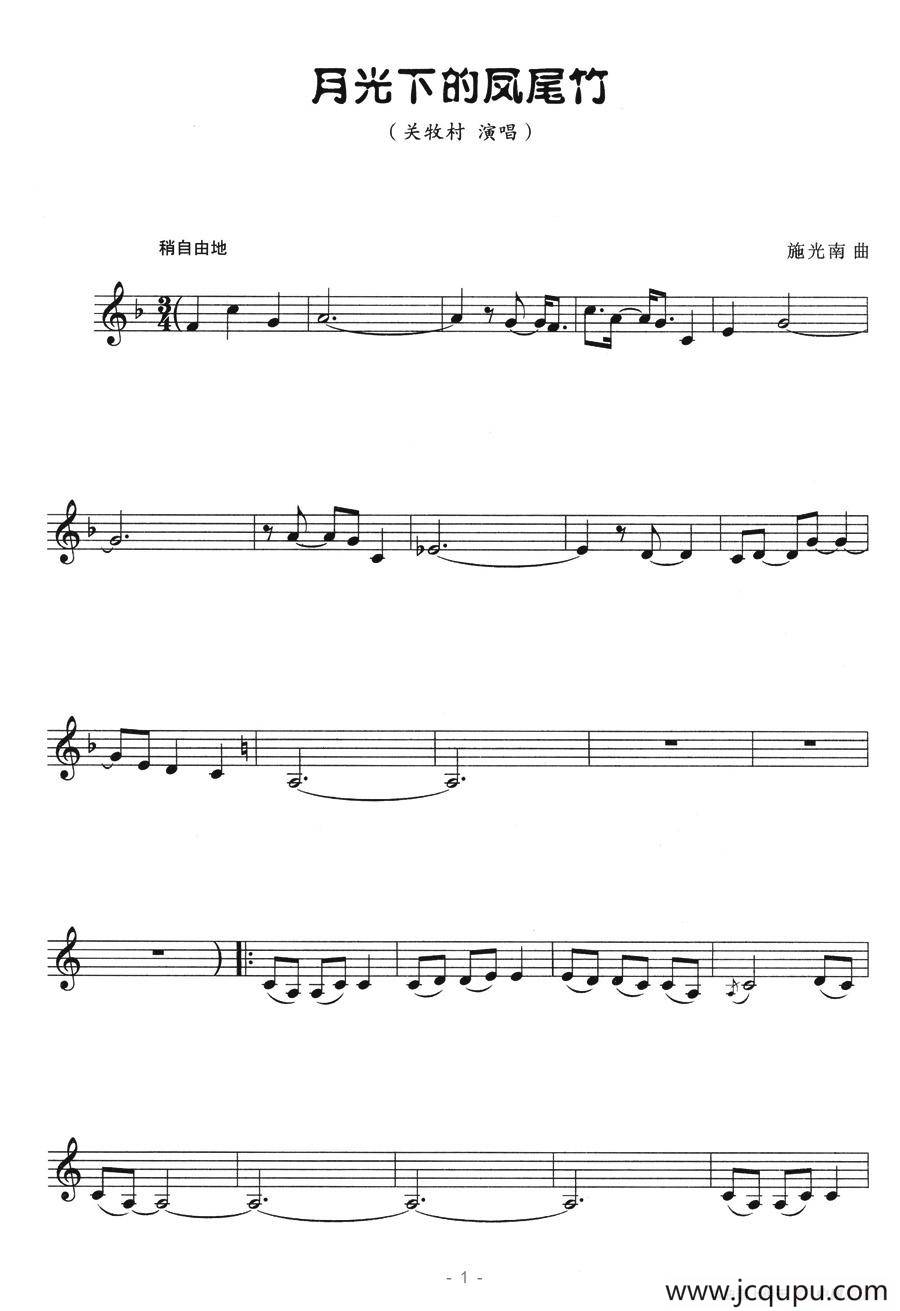 月光下的凤尾竹（五线谱）简谱