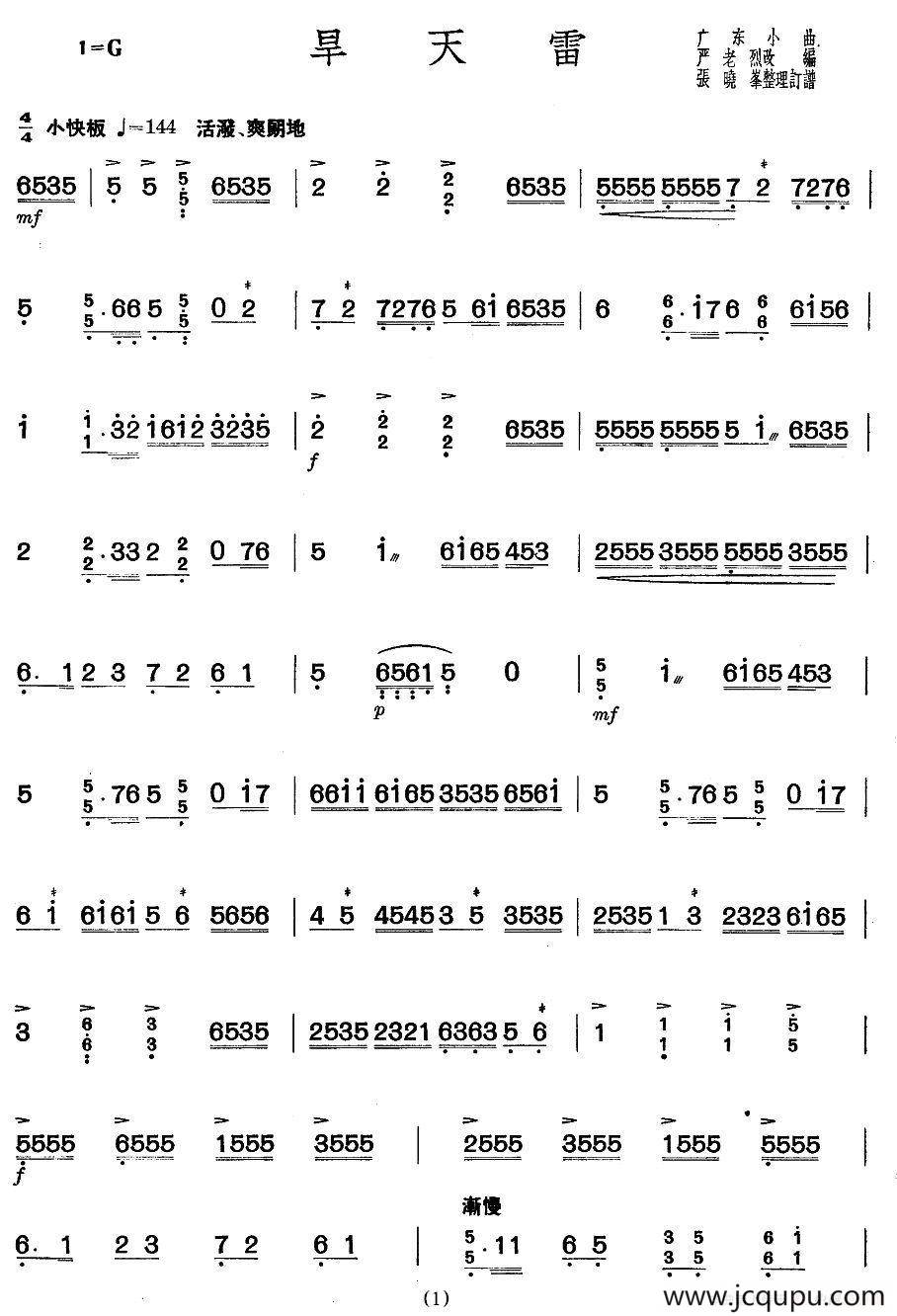 旱天雷（严老烈编曲、张晓峰整理版）简谱