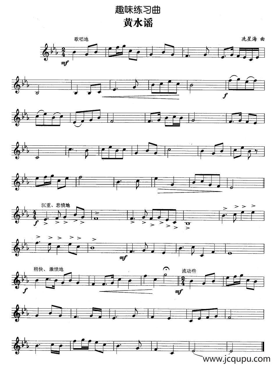 趣味练习曲：黄水谣简谱