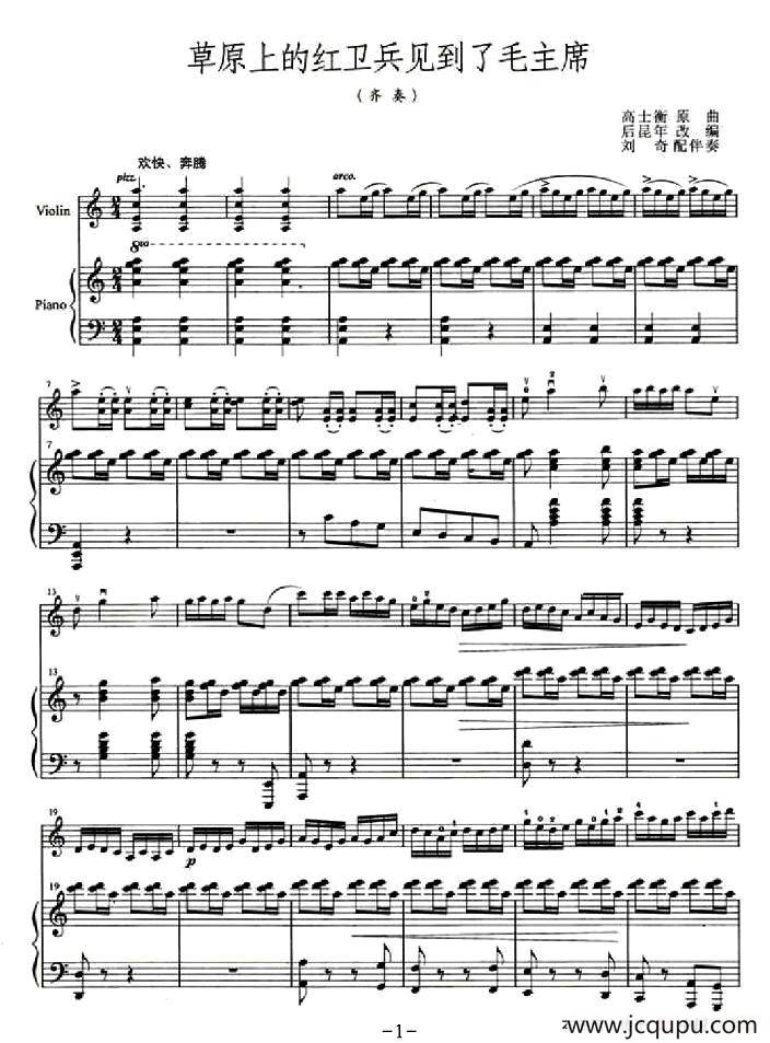 草原上的红卫兵见到毛主席（齐奏+钢琴伴奏）简谱