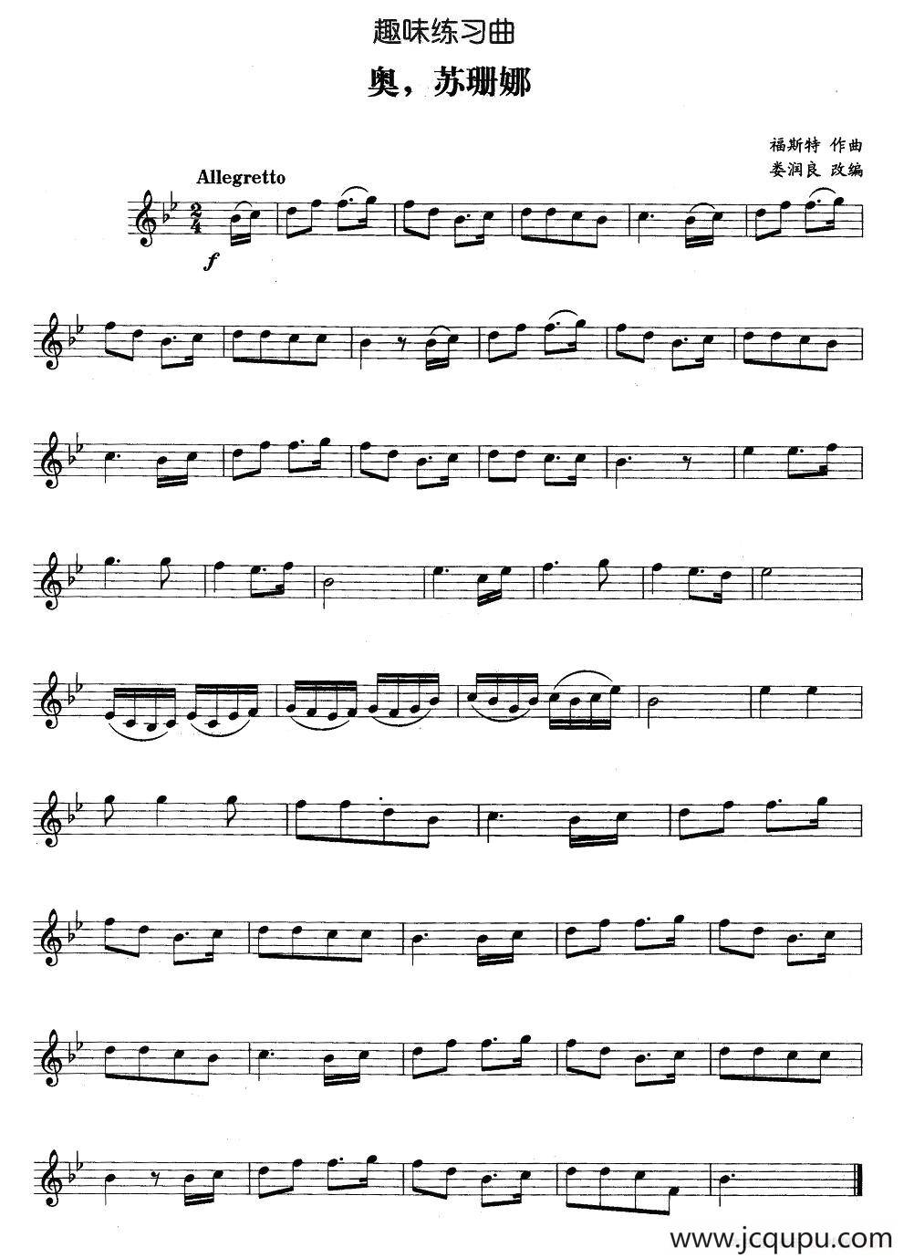 趣味练习曲：奥，苏珊娜简谱