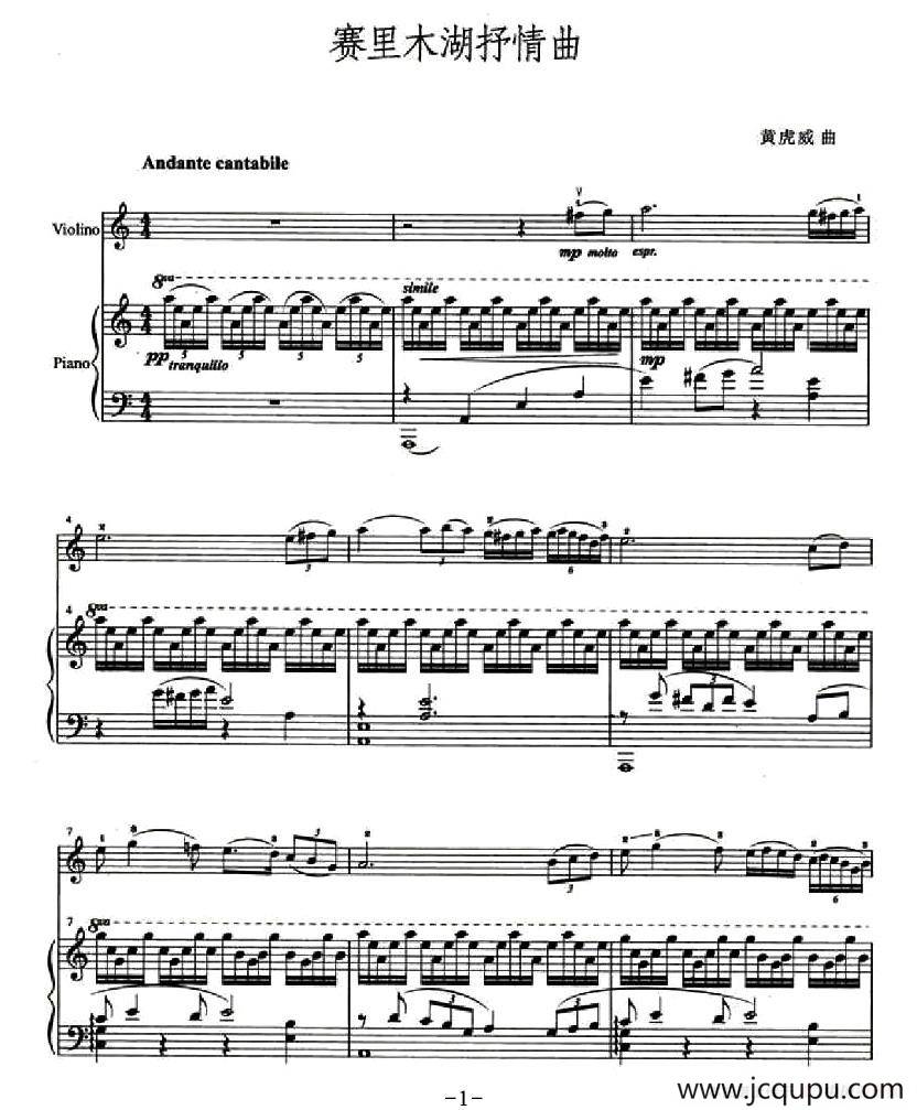 赛里木湖抒情曲（小提琴+钢琴伴奏）简谱