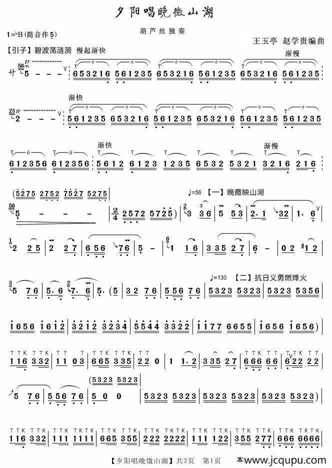 夕阳唱晚微山湖（王玉亭 赵学贵编曲）简谱