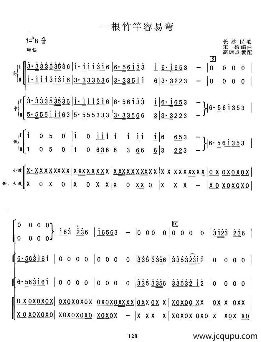 一根竹竿容易弯（总谱）简谱