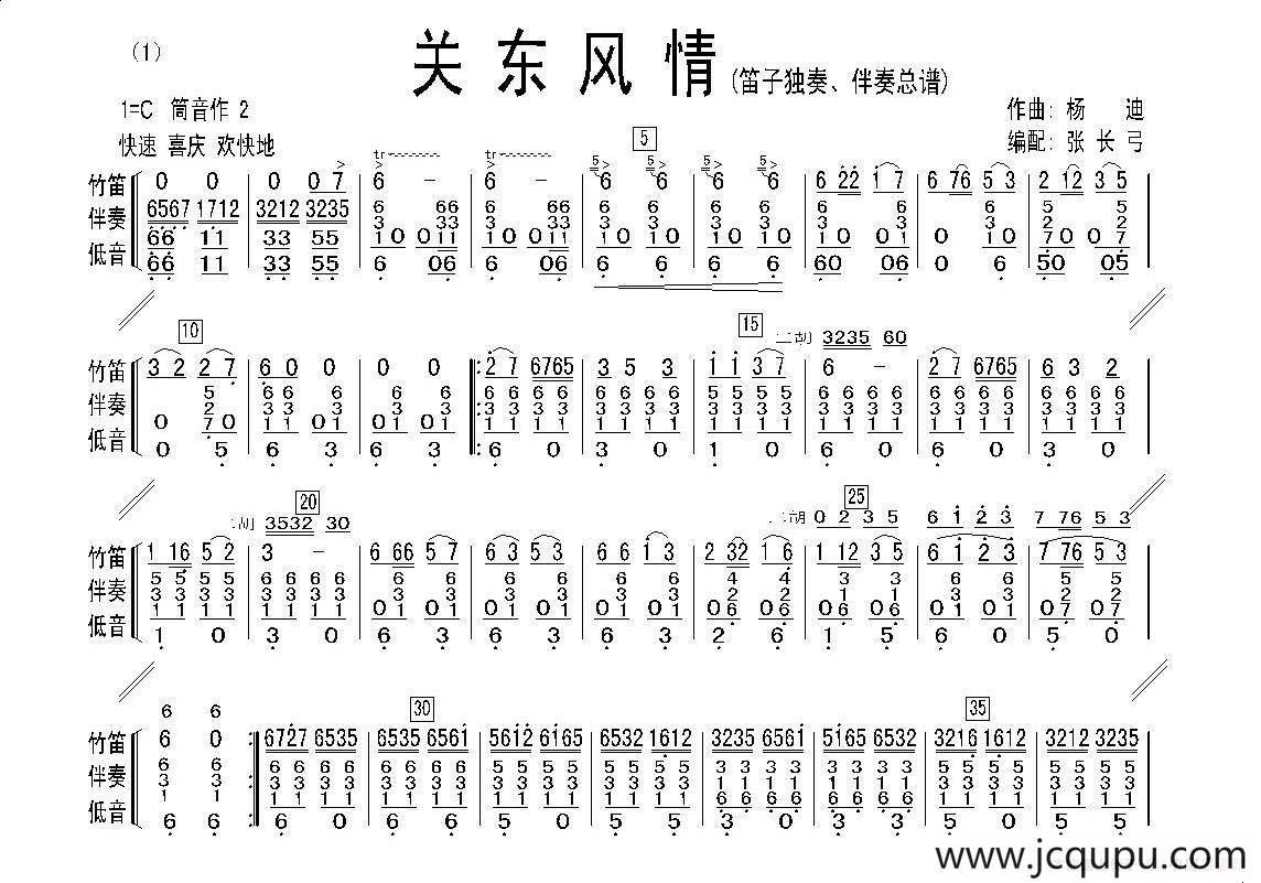 关东风情（笛子独奏、伴奏总谱）简谱