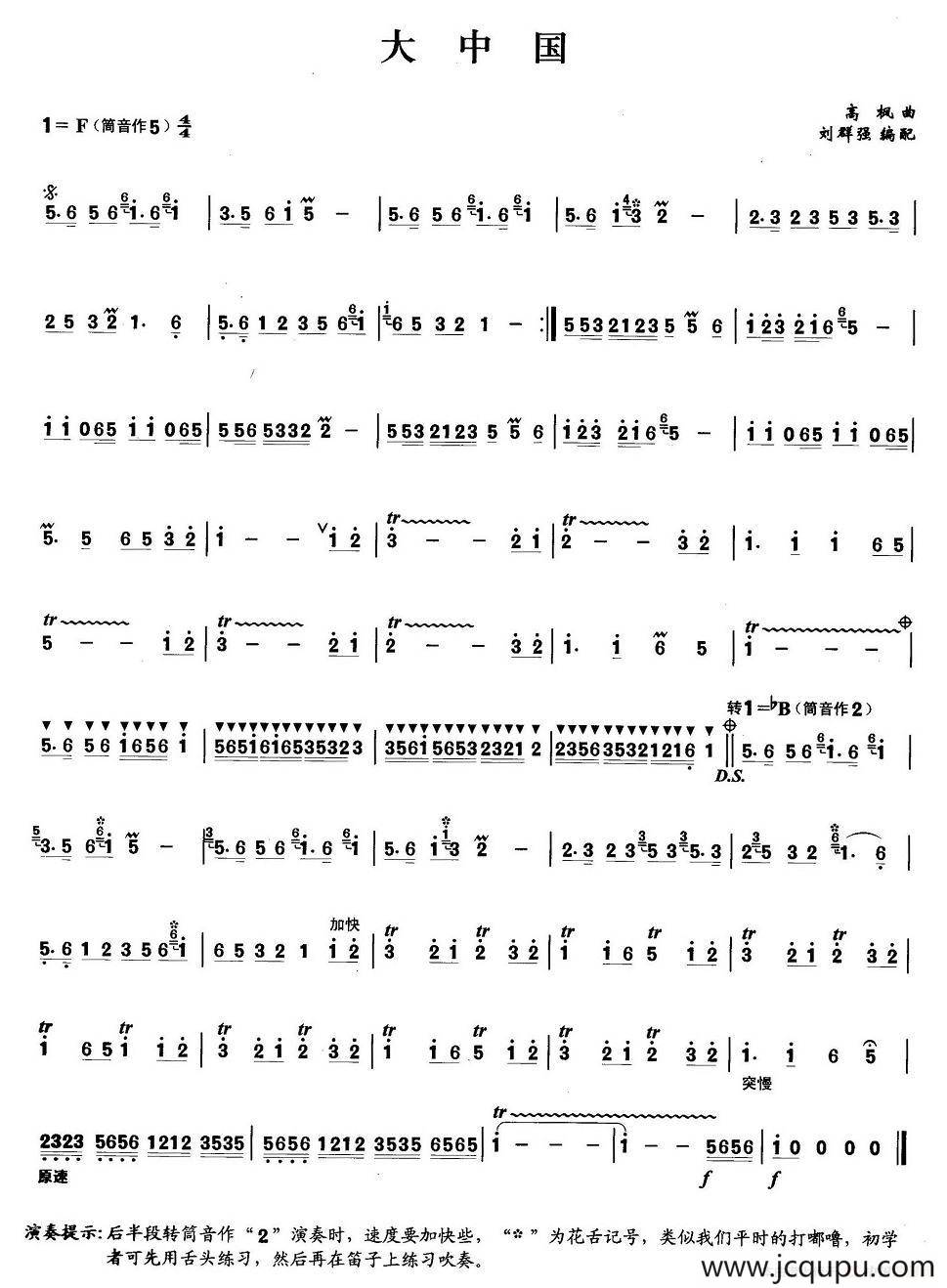 大中国（高枫曲、刘群强编配版）简谱