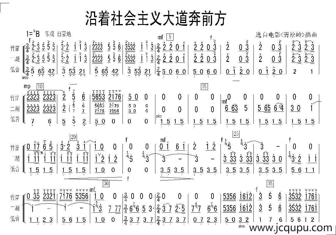 沿着社会主义大道奔前方（民乐合奏总谱）简谱