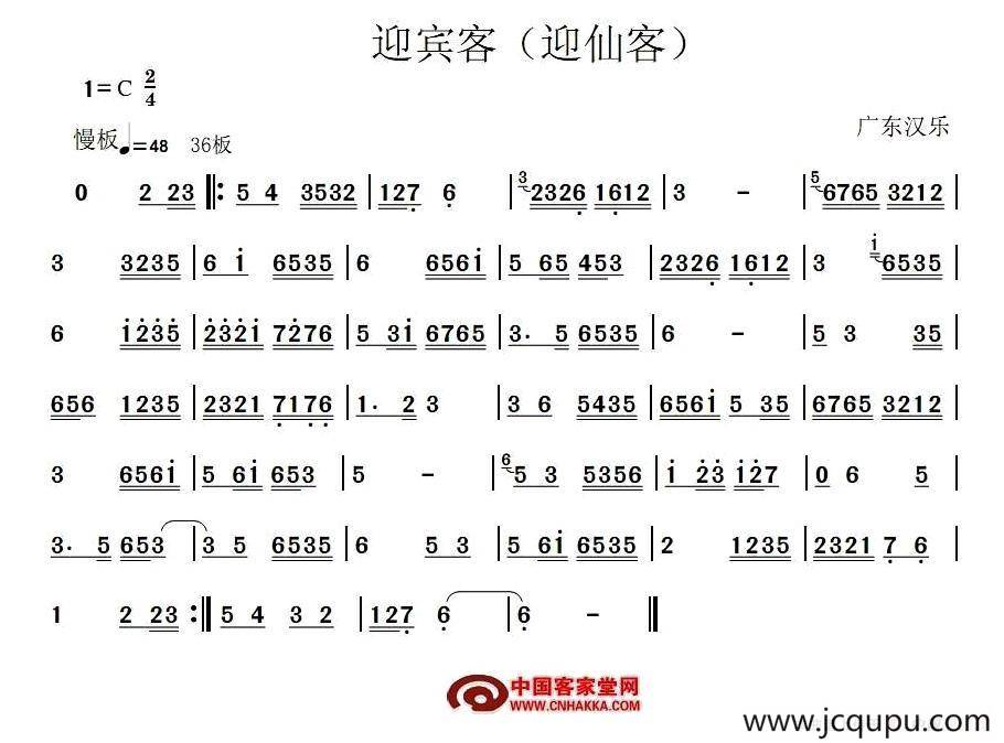 迎宾客（广东汉乐）简谱