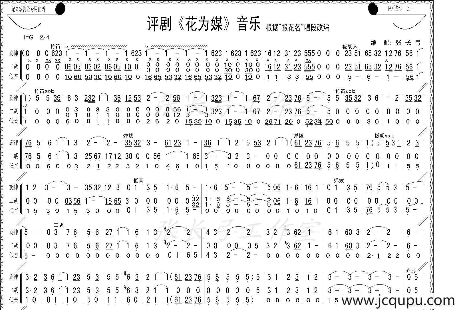 评剧《花为媒》音乐（器乐合奏）简谱