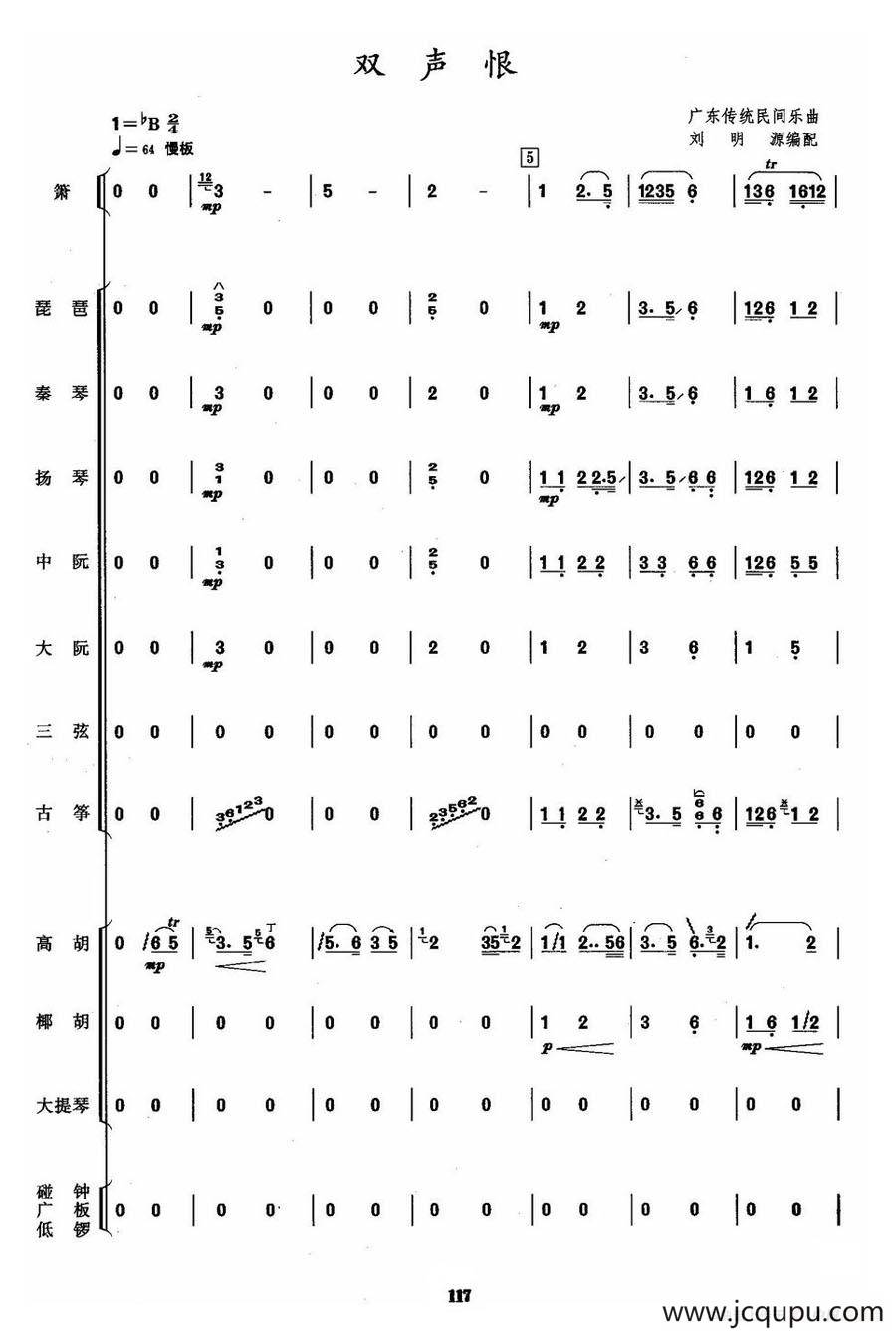 双声恨（民乐合奏总谱）简谱