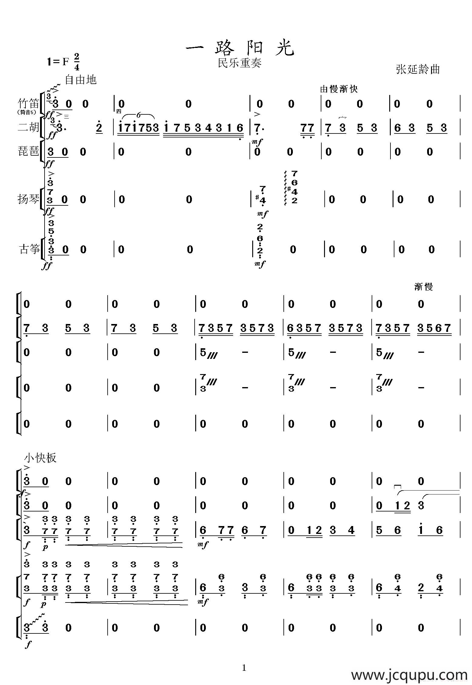 一路阳光（民乐五重奏）简谱