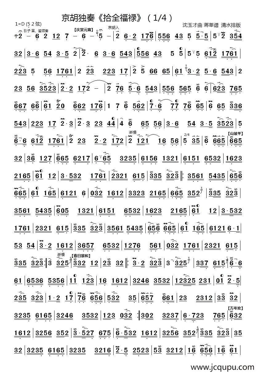 十全福禄（京胡独奏）简谱