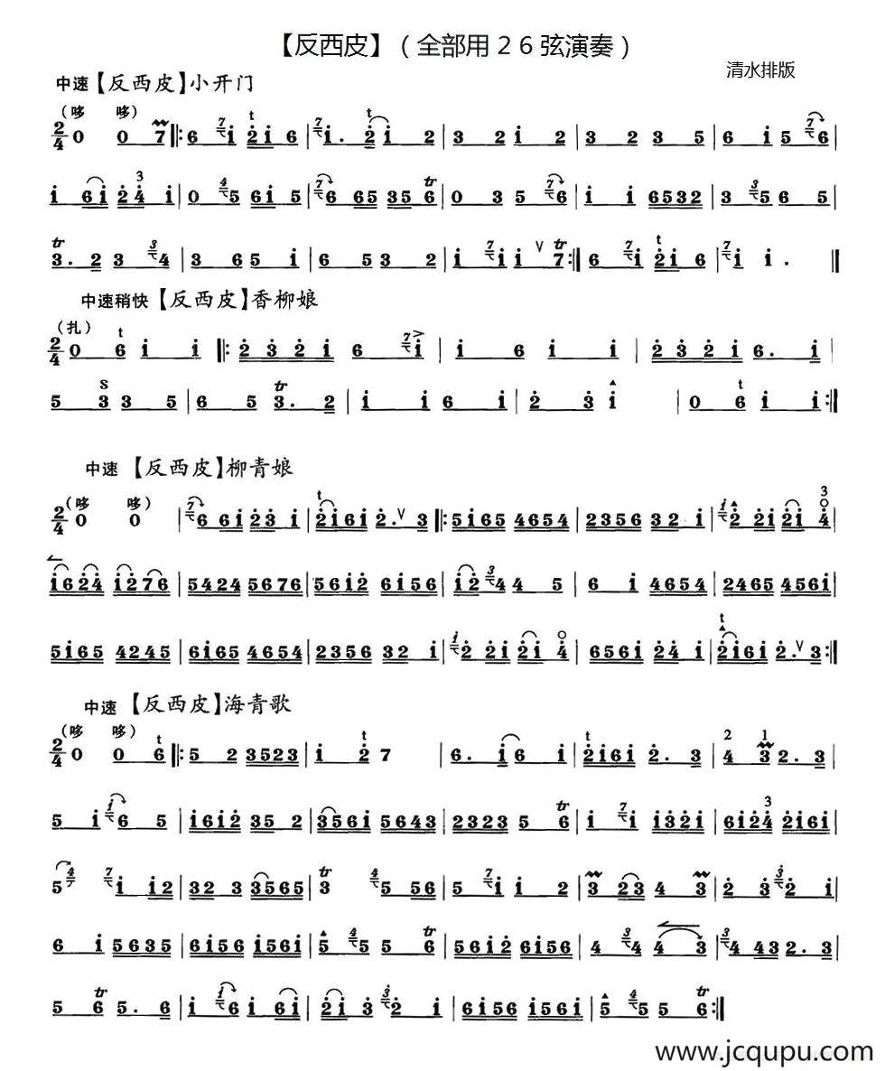 反西皮四首（京剧曲牌）简谱