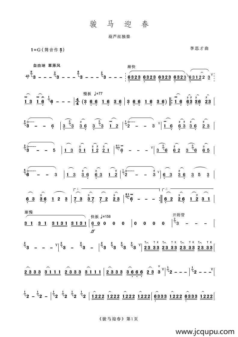 骏马迎春简谱