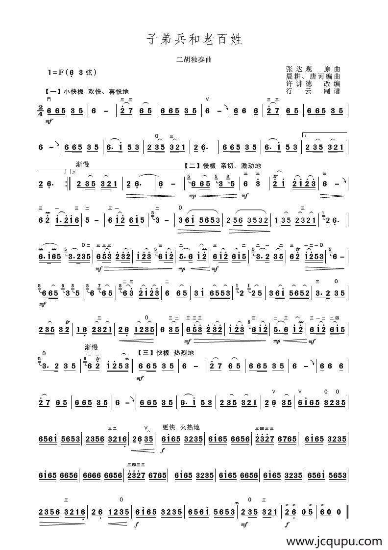 子弟兵和老百姓（二胡独奏曲）简谱