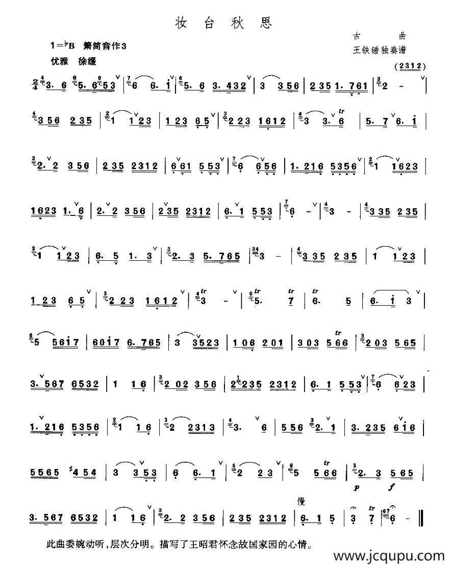 妆台秋思（王铁锤独奏箫谱）简谱
