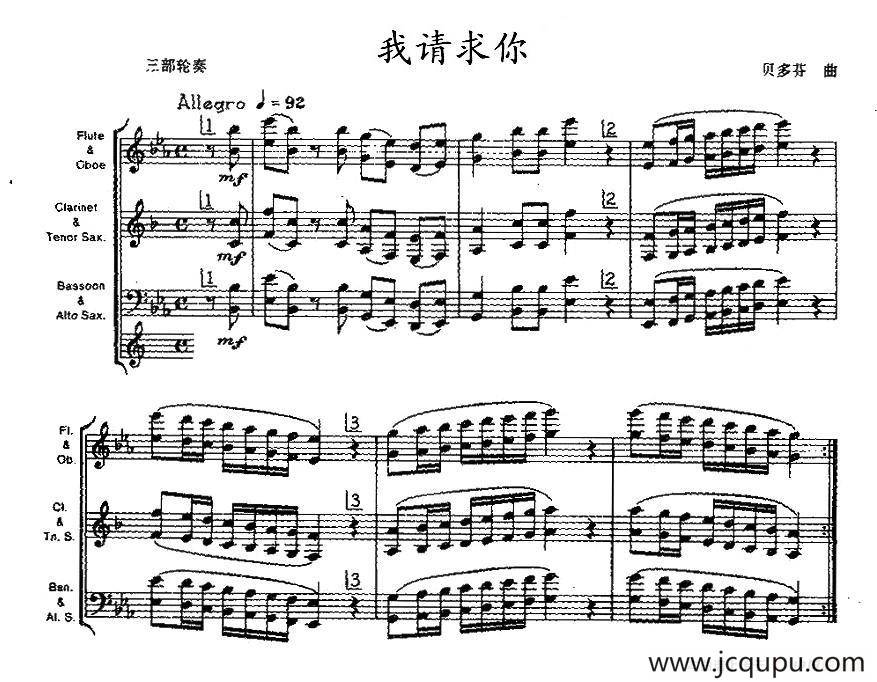 我请求你（木管乐器三部轮奏）简谱